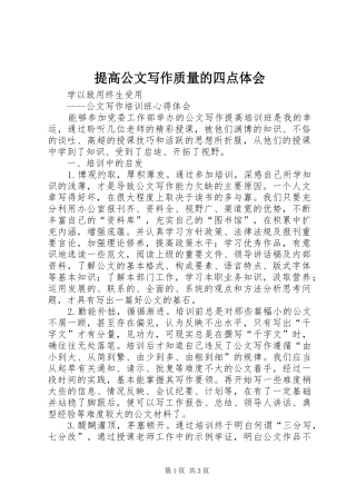 提高公文写作质量的四点体会 