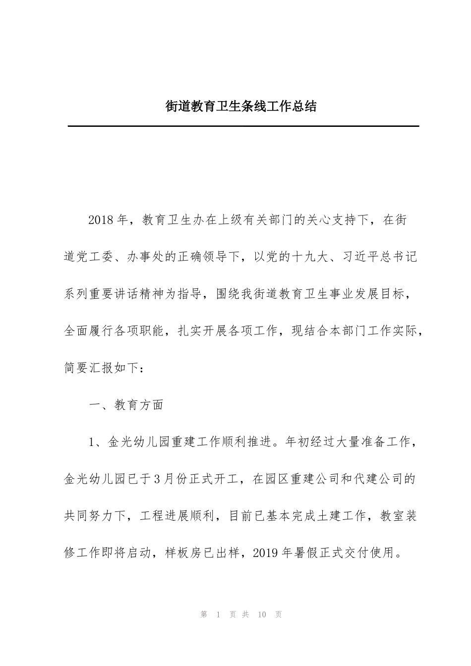 街道教育卫生条线工作总结_第1页