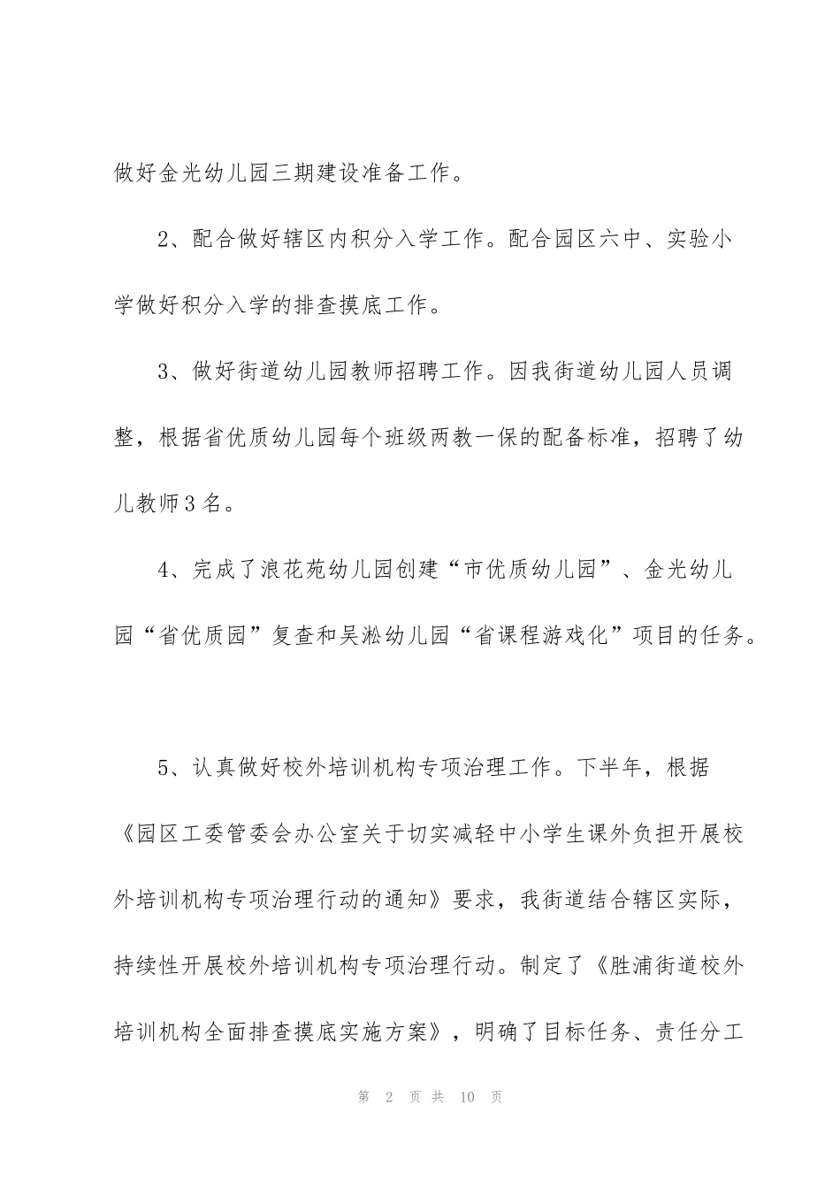 街道教育卫生条线工作总结_第2页