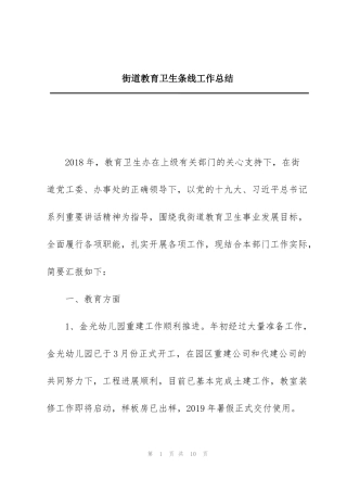 街道教育卫生条线工作总结