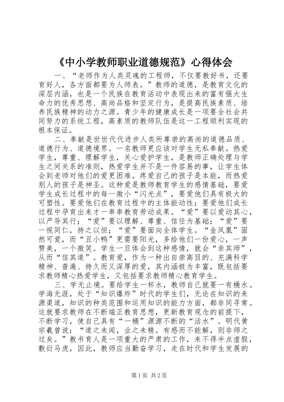 《中小学教师职业道德规范》心得体会 _第1页