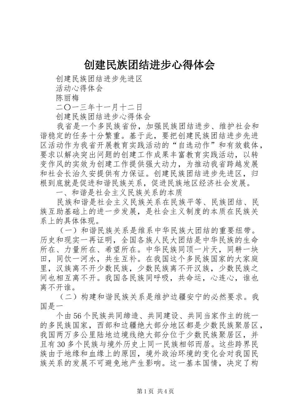 创建民族团结进步心得体会 _第1页