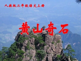 《黄山奇石》教学课件