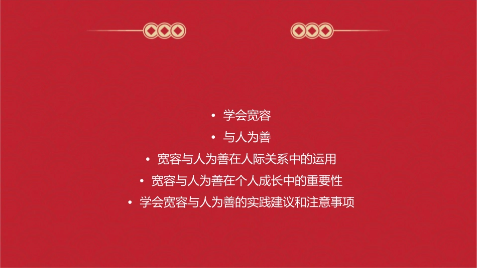 学会宽容与人为善主题班会课件_第2页