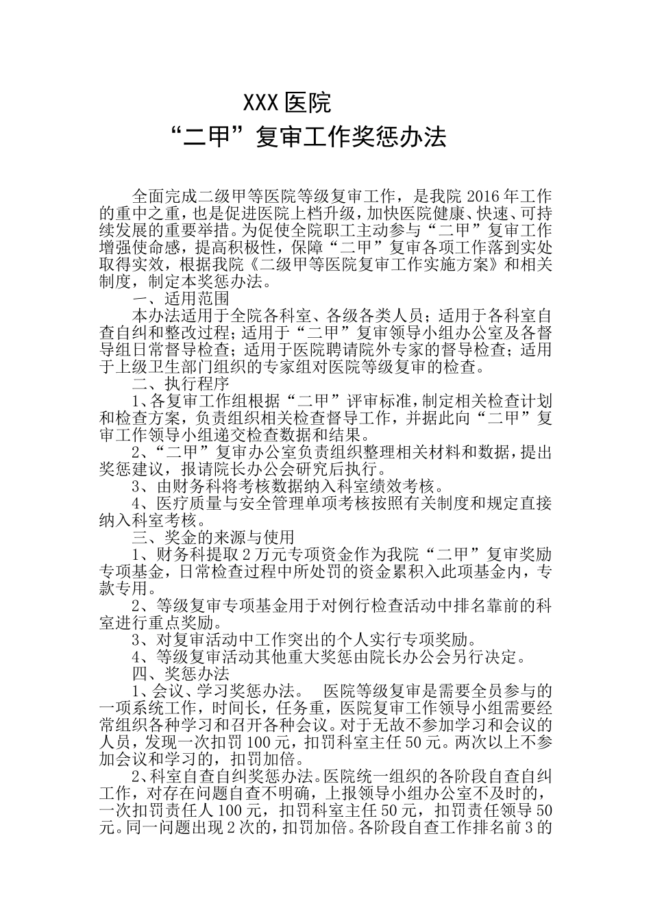 XXX医院二甲复审奖惩办法_第1页