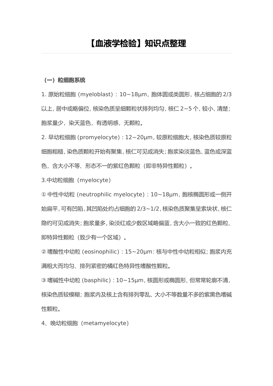 【血液学检验】知识点整理_第1页