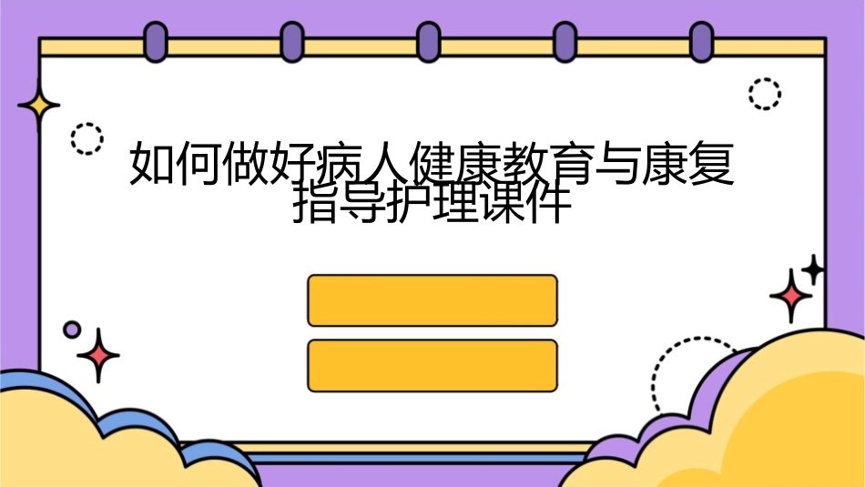 如何做好病人健康教育与康复指导护理课件_第1页