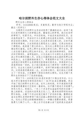 哈尔滨野外生存心得体会范文大全 