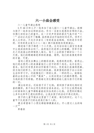 六一小庙会感受 