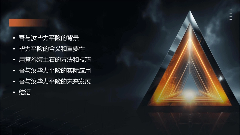 吾与汝毕力平险用箕畚装土石课件_第2页