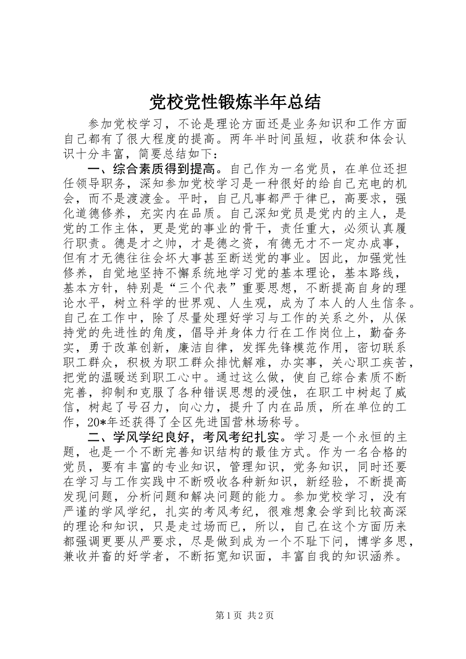 党校党性锻炼半年总结_第1页