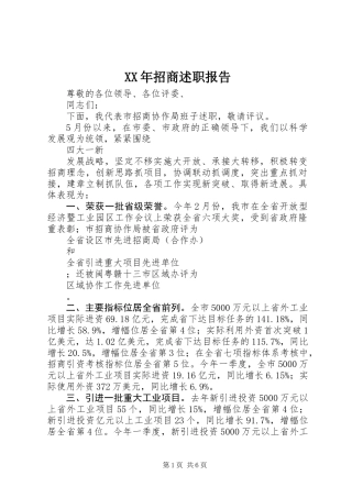 XX年招商述职报告