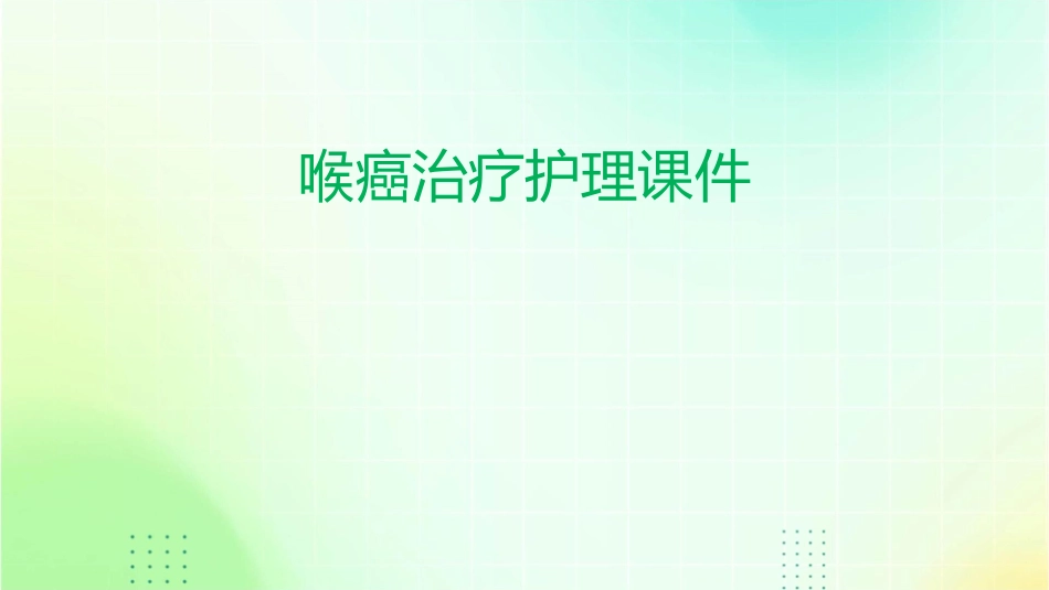 喉癌治疗护理课件_第1页