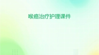 喉癌治疗护理课件