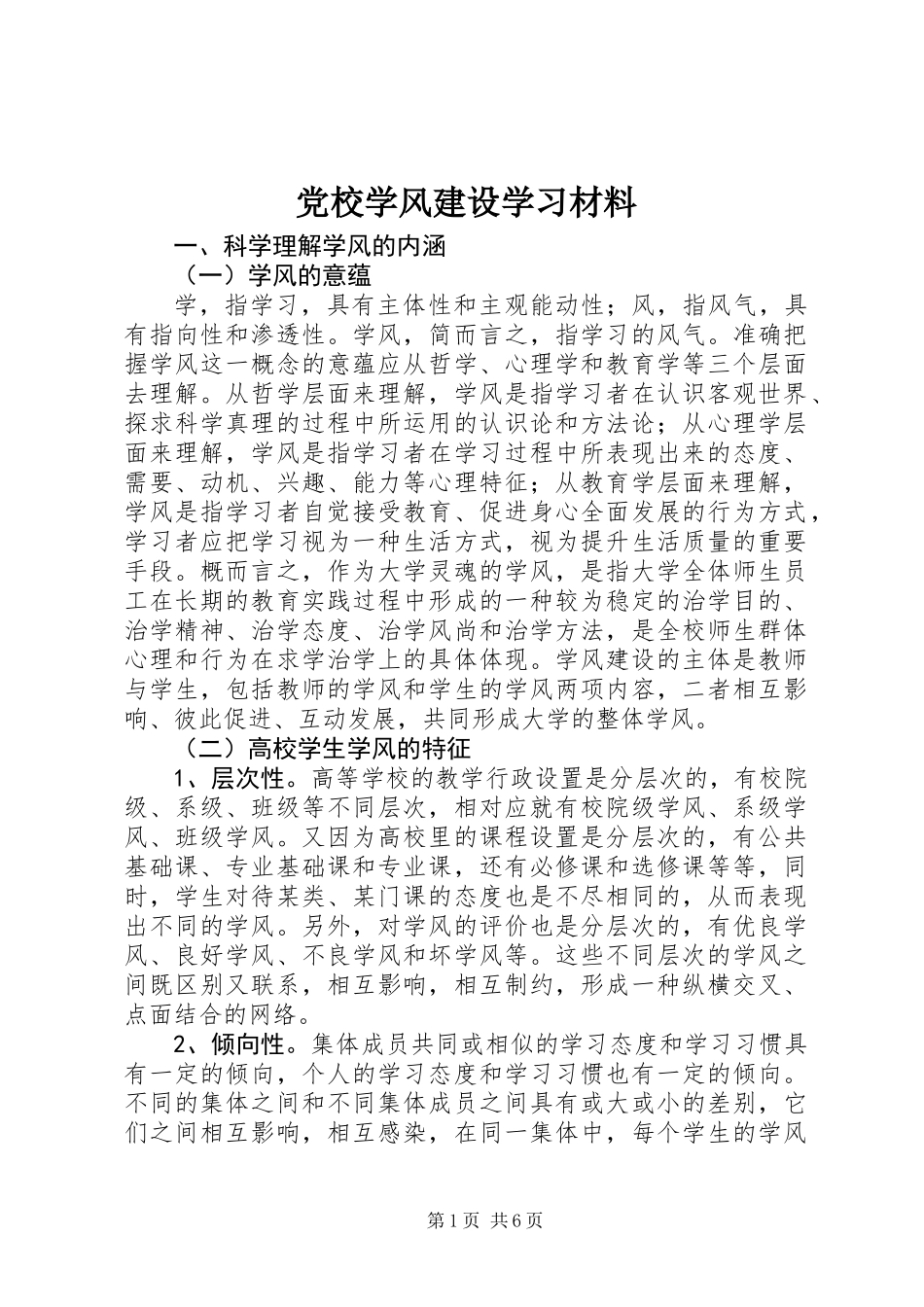 党校学风建设学习材料_第1页