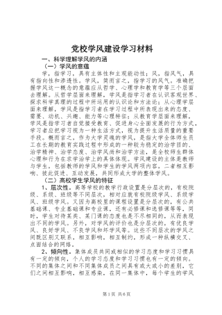 党校学风建设学习材料