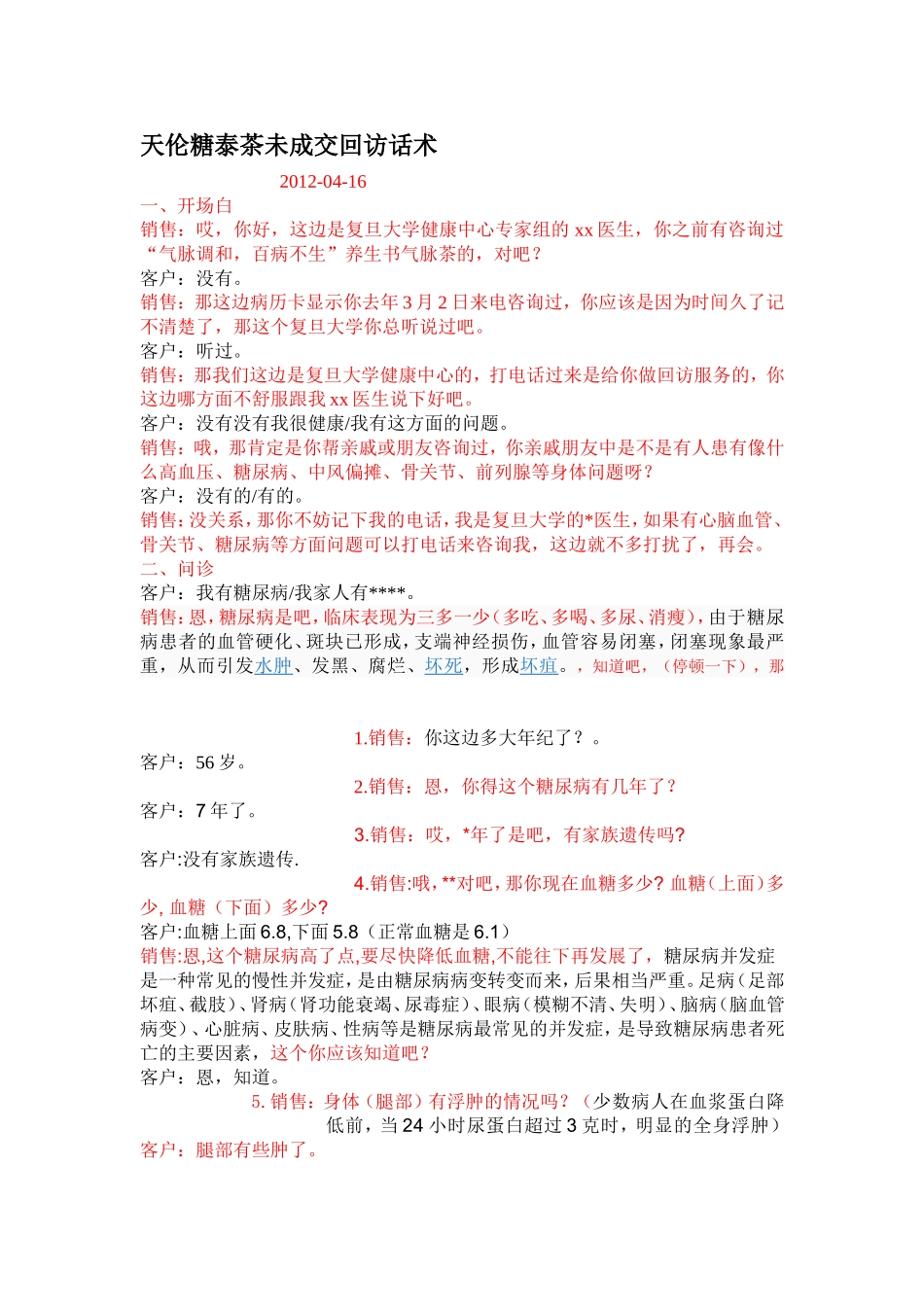 糖尿病话术Microsoft-Word-文档_第1页