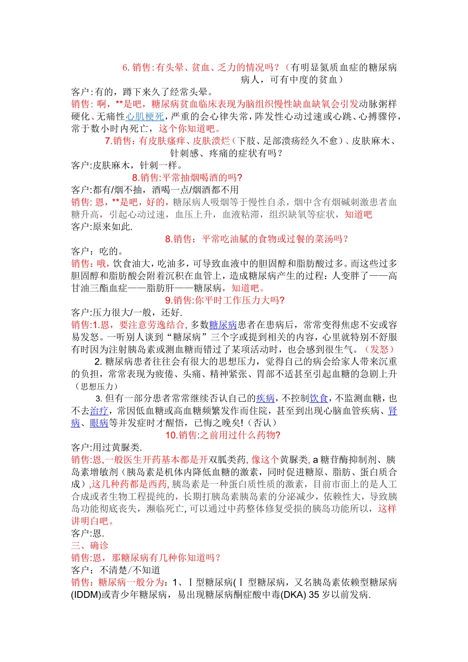 糖尿病话术Microsoft-Word-文档_第2页