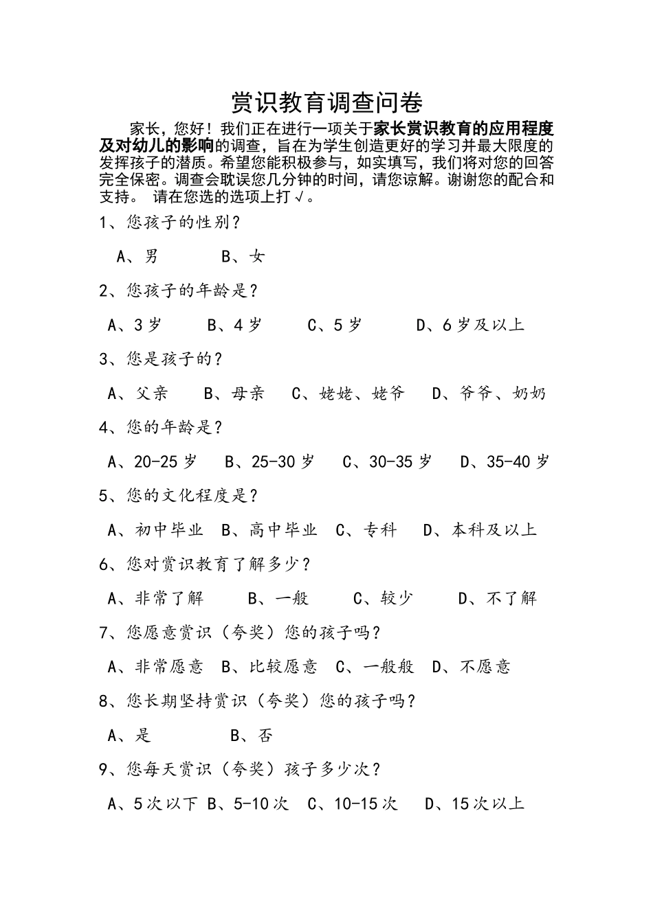 赏识教育调查问卷_第1页