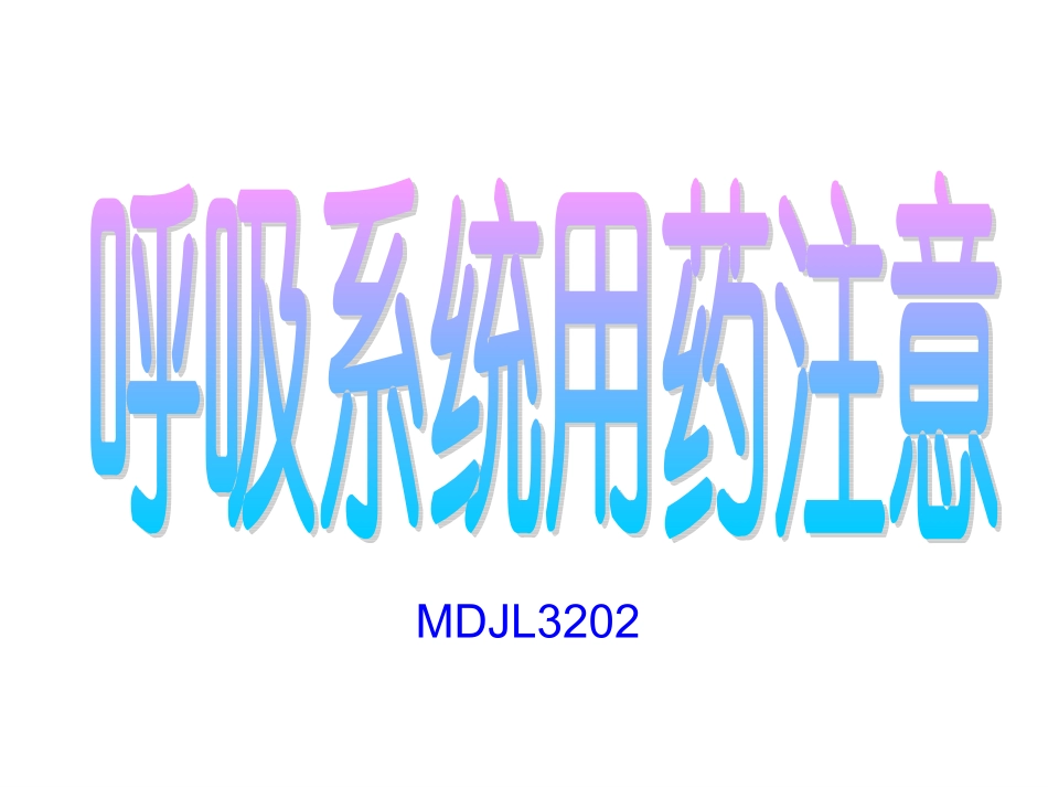 呼吸系统用药注意事项_第1页