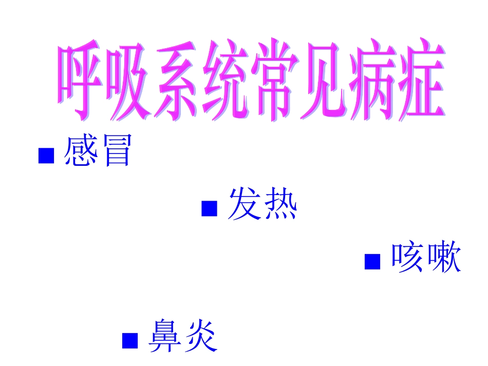 呼吸系统用药注意事项_第2页