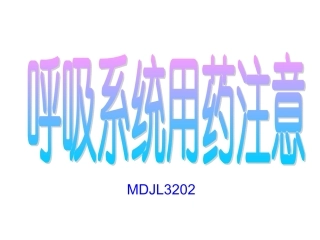 呼吸系统用药注意事项