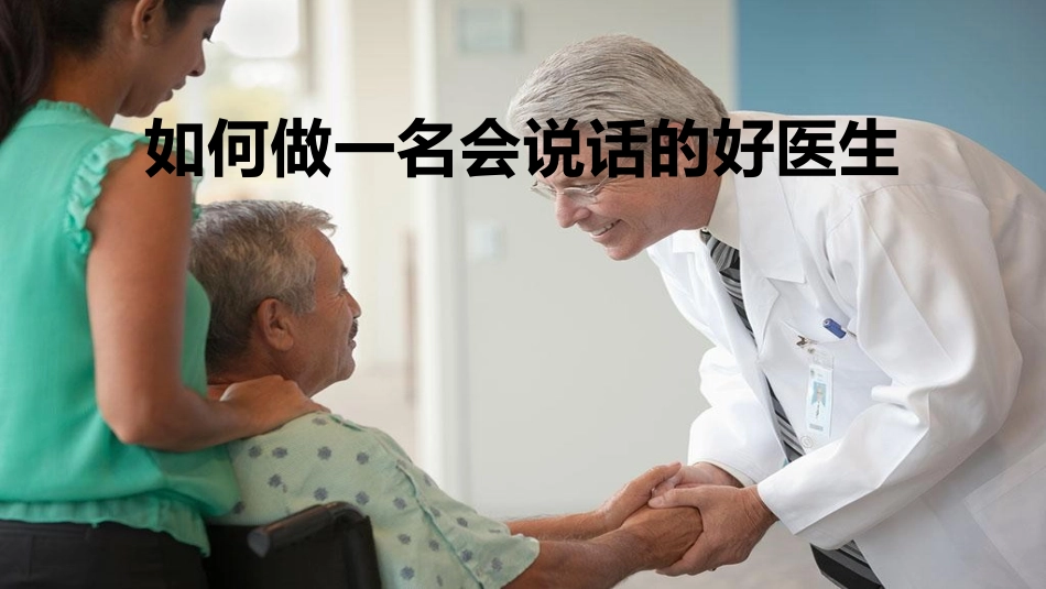 如何做一名会说话的好医生7.17(1)_第1页