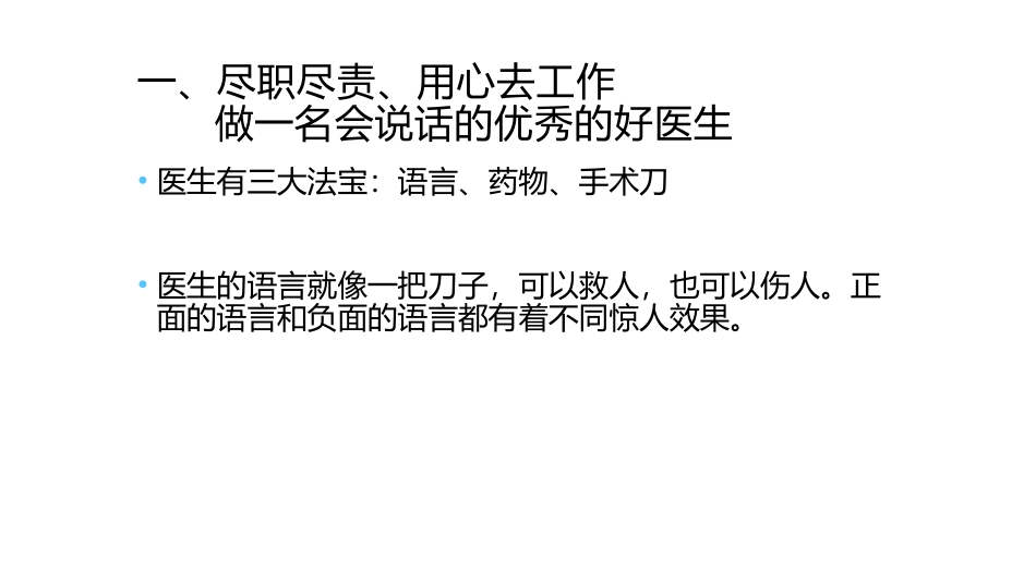 如何做一名会说话的好医生7.17(1)_第3页