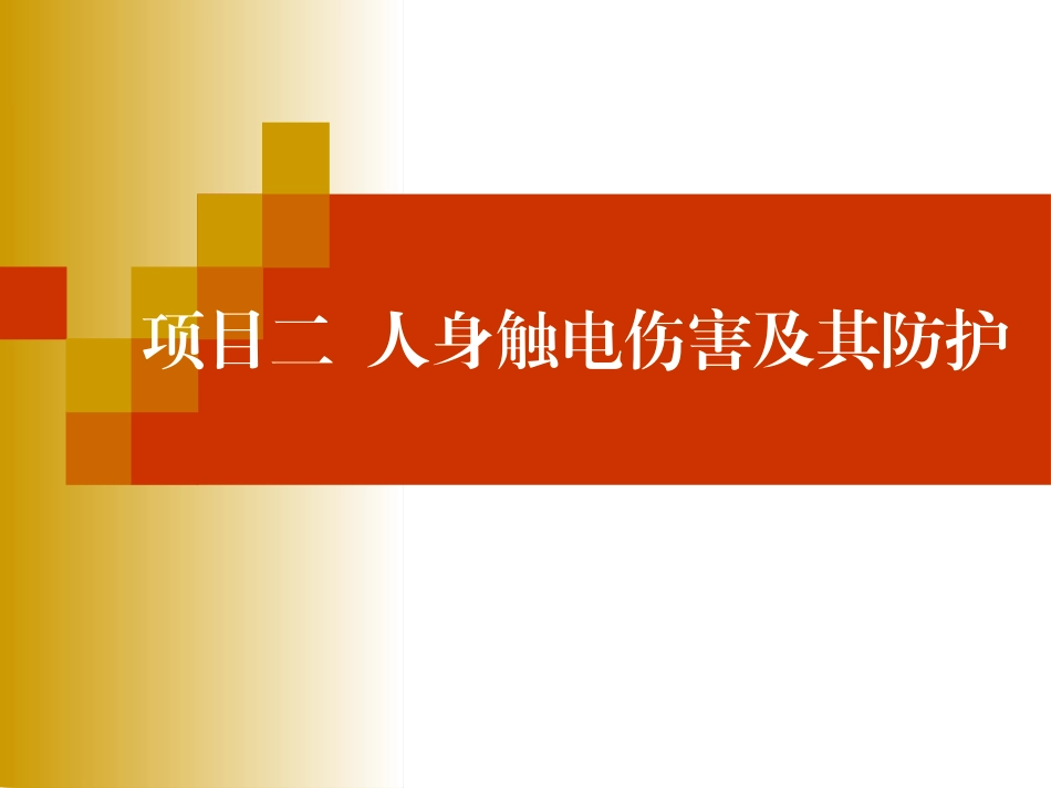 人身触电伤害安全知识_第1页