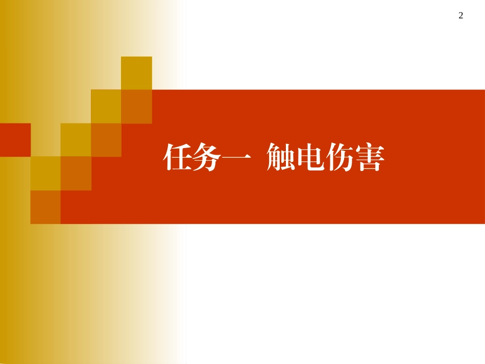 人身触电伤害安全知识_第2页