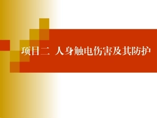 人身触电伤害安全知识