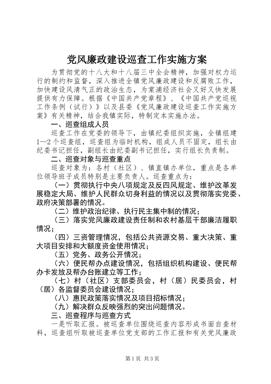 党风廉政建设巡查工作实施方案_第1页