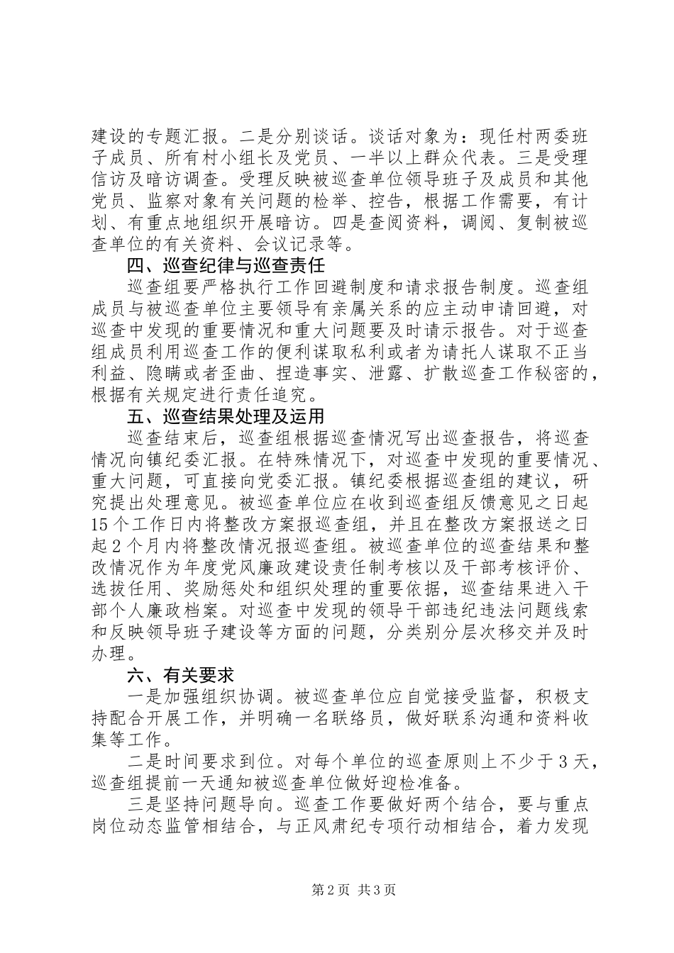 党风廉政建设巡查工作实施方案_第2页