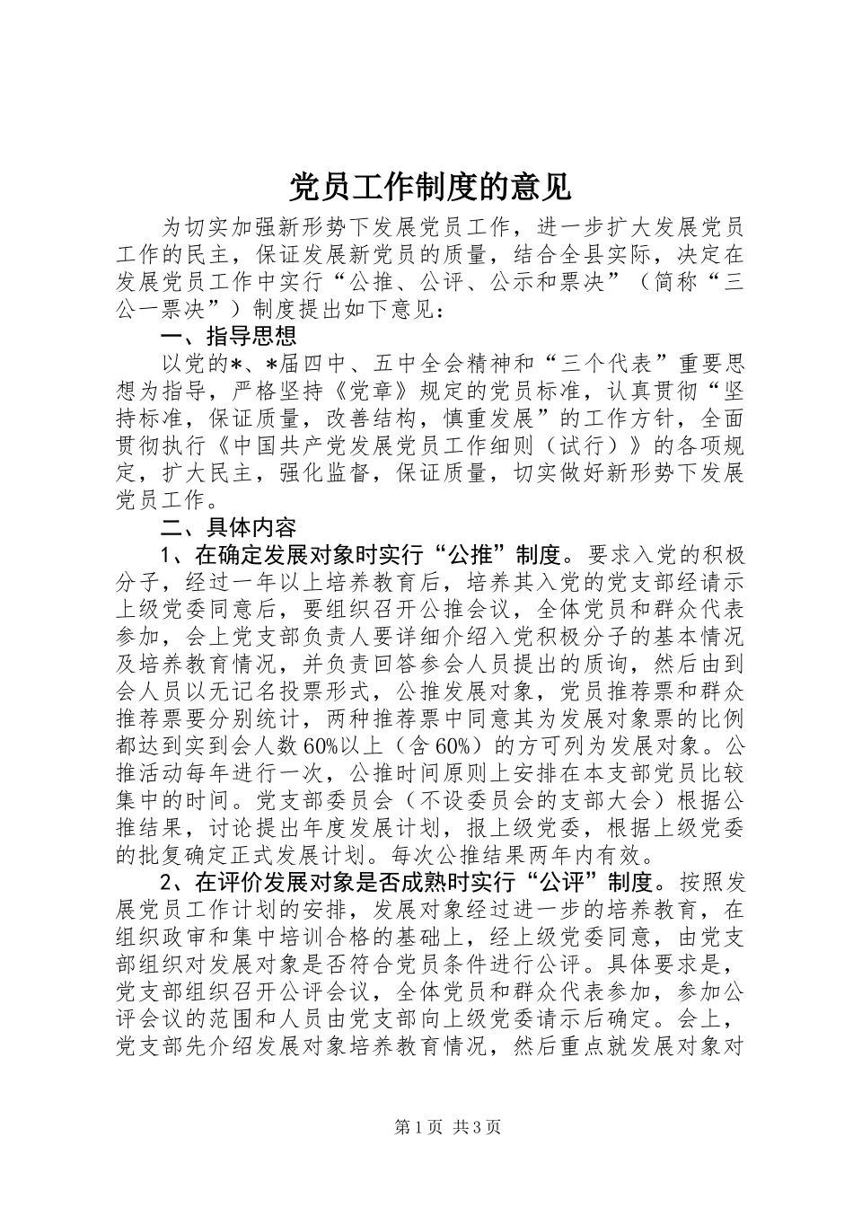 党员工作制度的意见_第1页