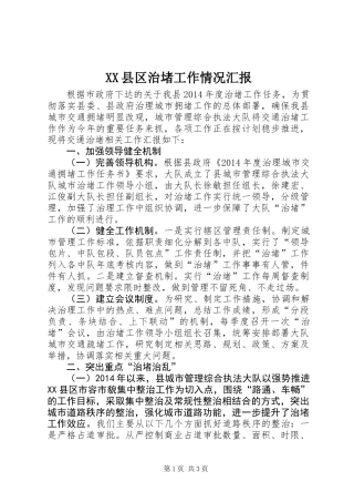 XX县区治堵工作情况汇报