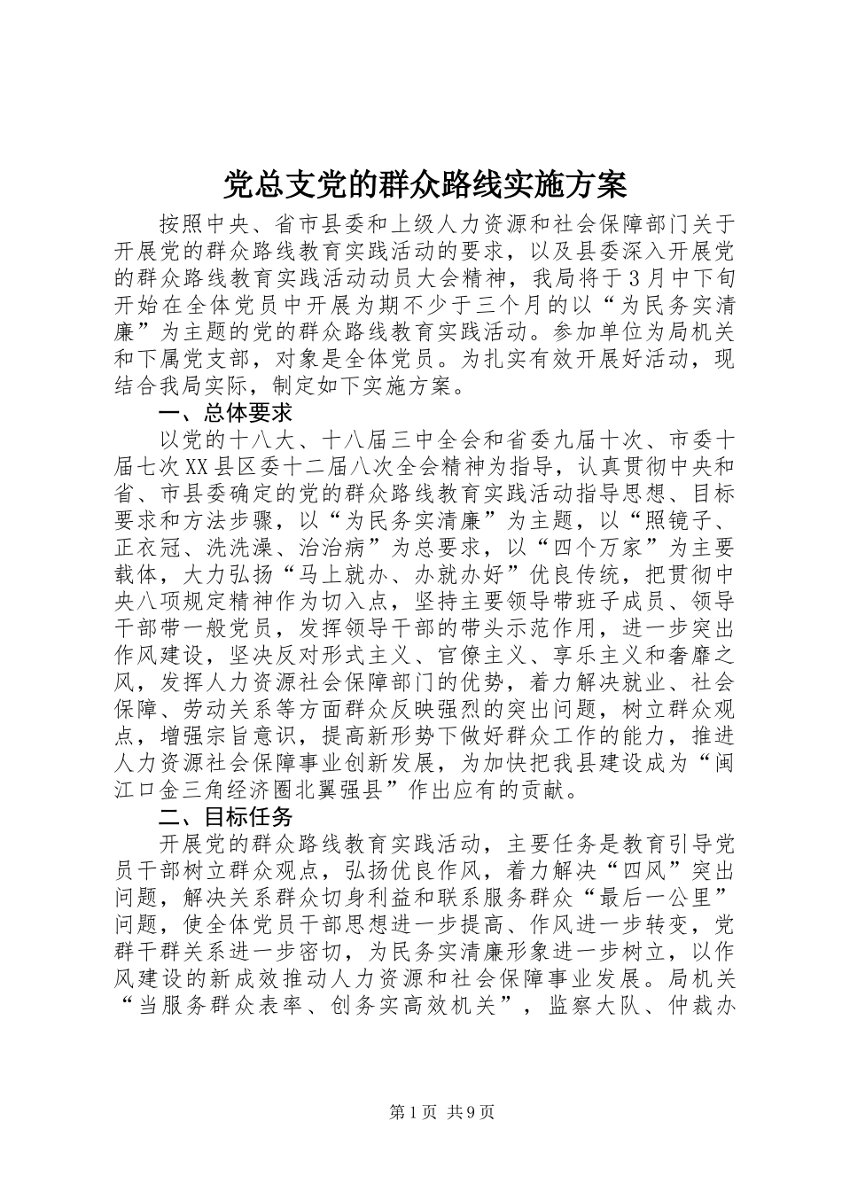 党总支党的群众路线实施方案_第1页