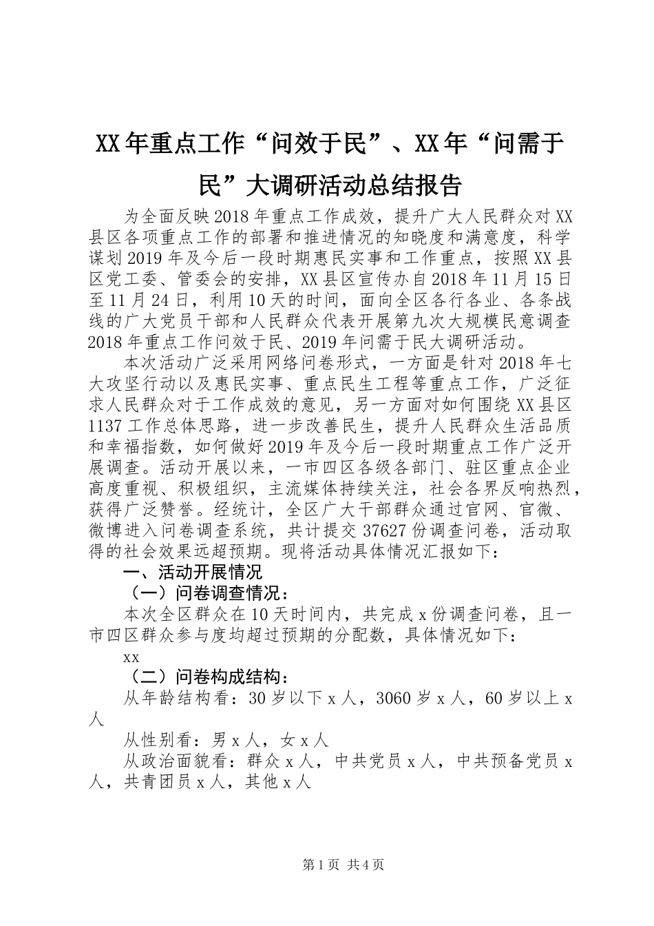 XX年重点工作“问效于民”、XX年“问需于民”大调研活动总结报告_第1页
