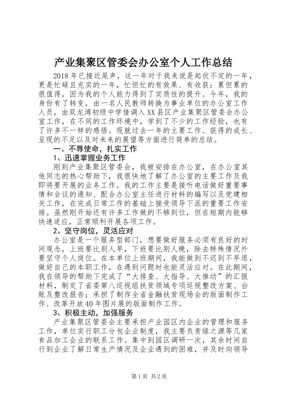 产业集聚区管委会办公室个人工作总结_第1页