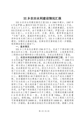 XX乡农田水利建设情况汇报