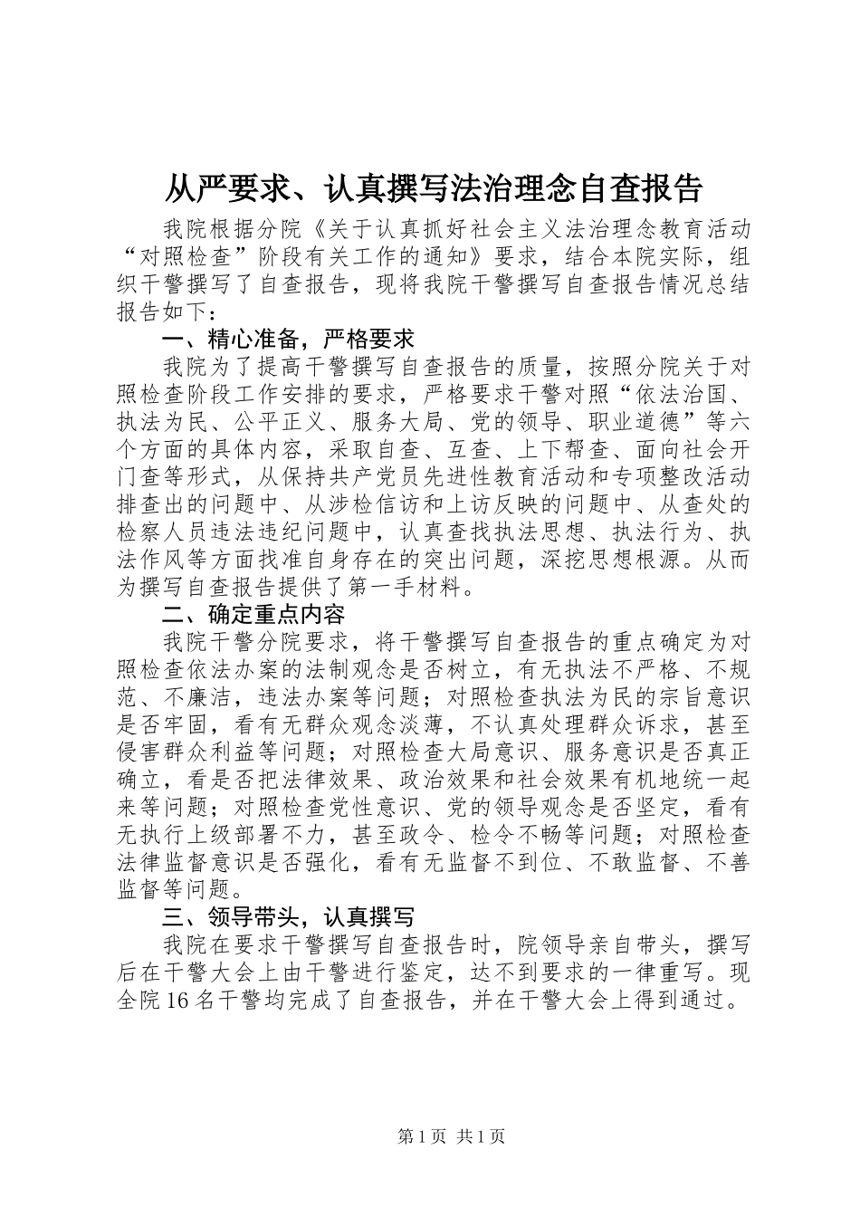 从严要求、认真撰写法治理念自查报告_第1页