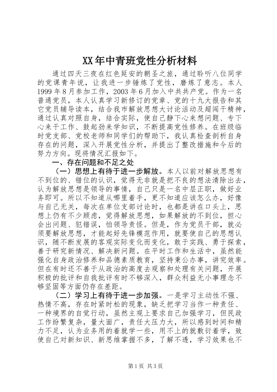 XX年中青班党性分析材料_第1页