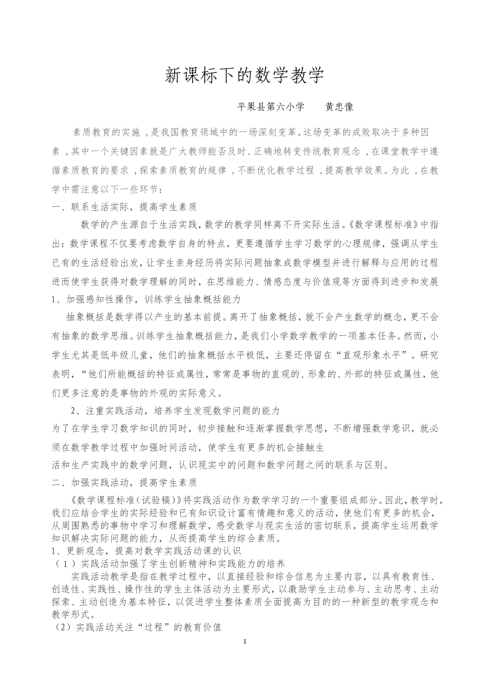 新课标下的数学教学_第1页