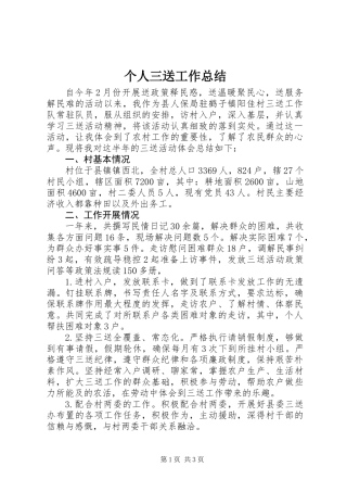 个人三送工作总结
