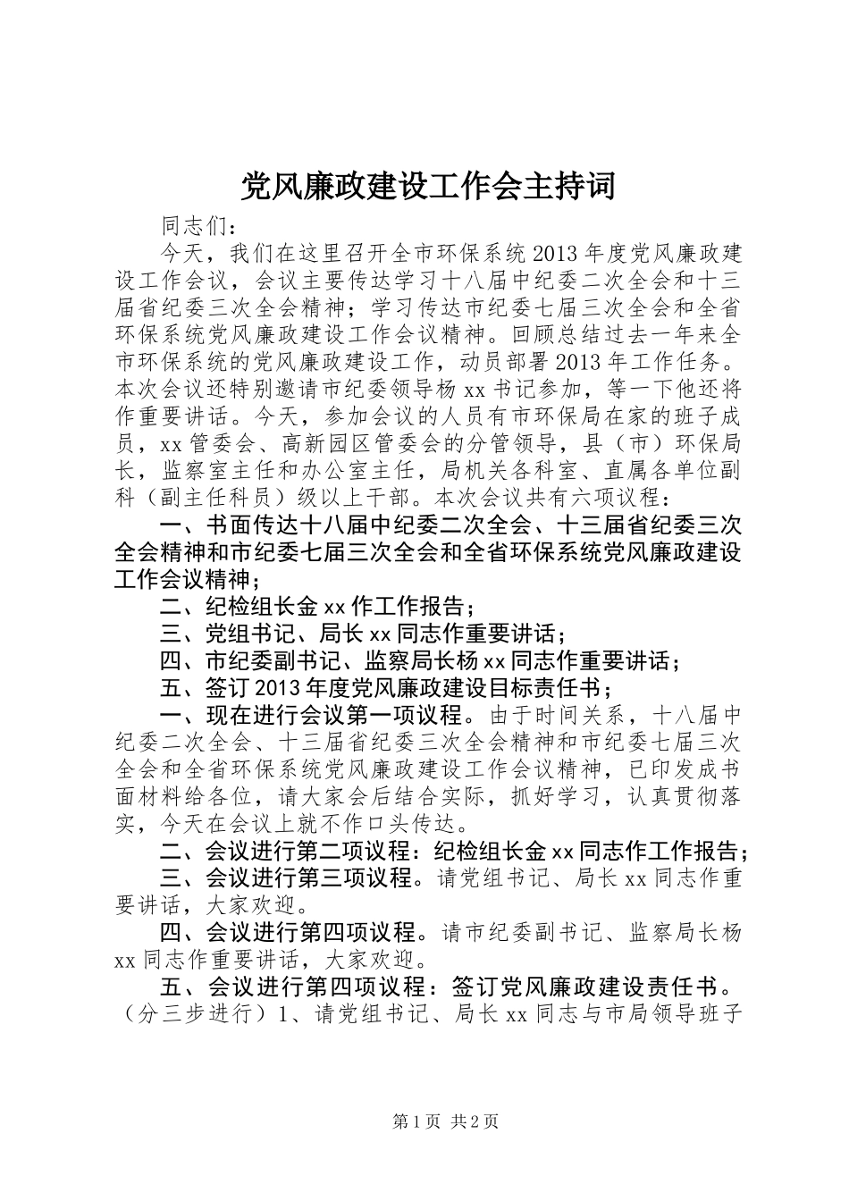 党风廉政建设工作会主持词_第1页