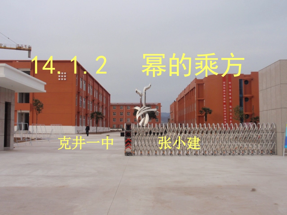 克井一中张小建1412__幂的乘方_第1页