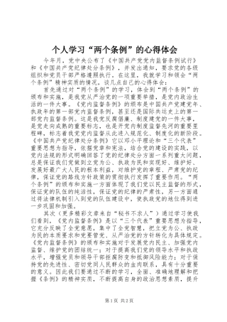 个人学习“两个条例”的心得体会 