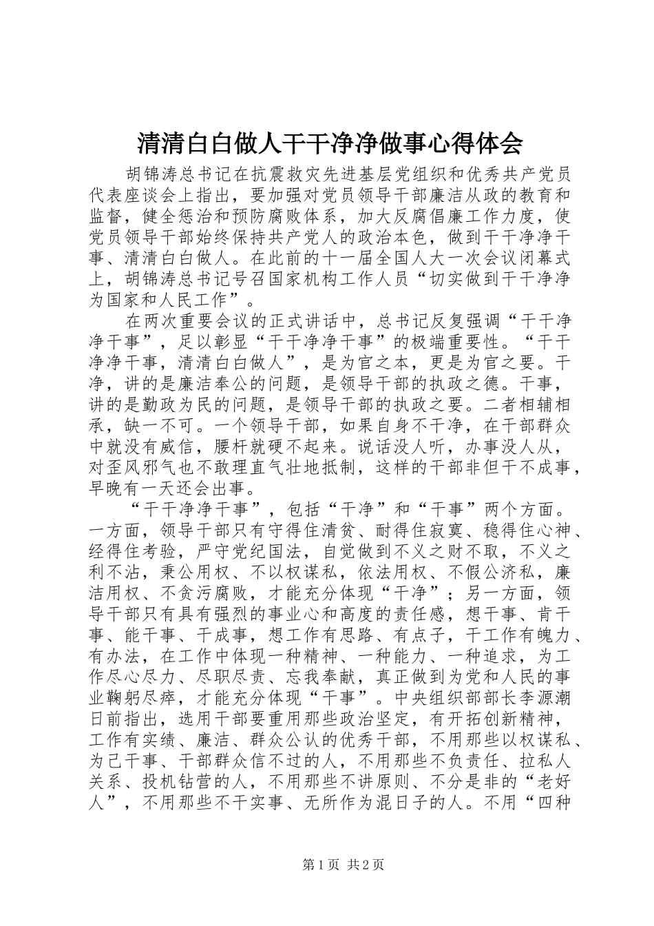 清清白白做人干干净净做事心得体会 _第1页