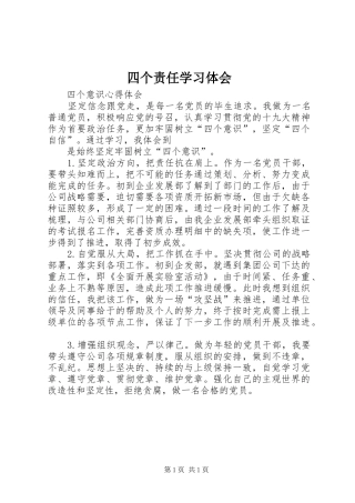 四个责任学习体会 