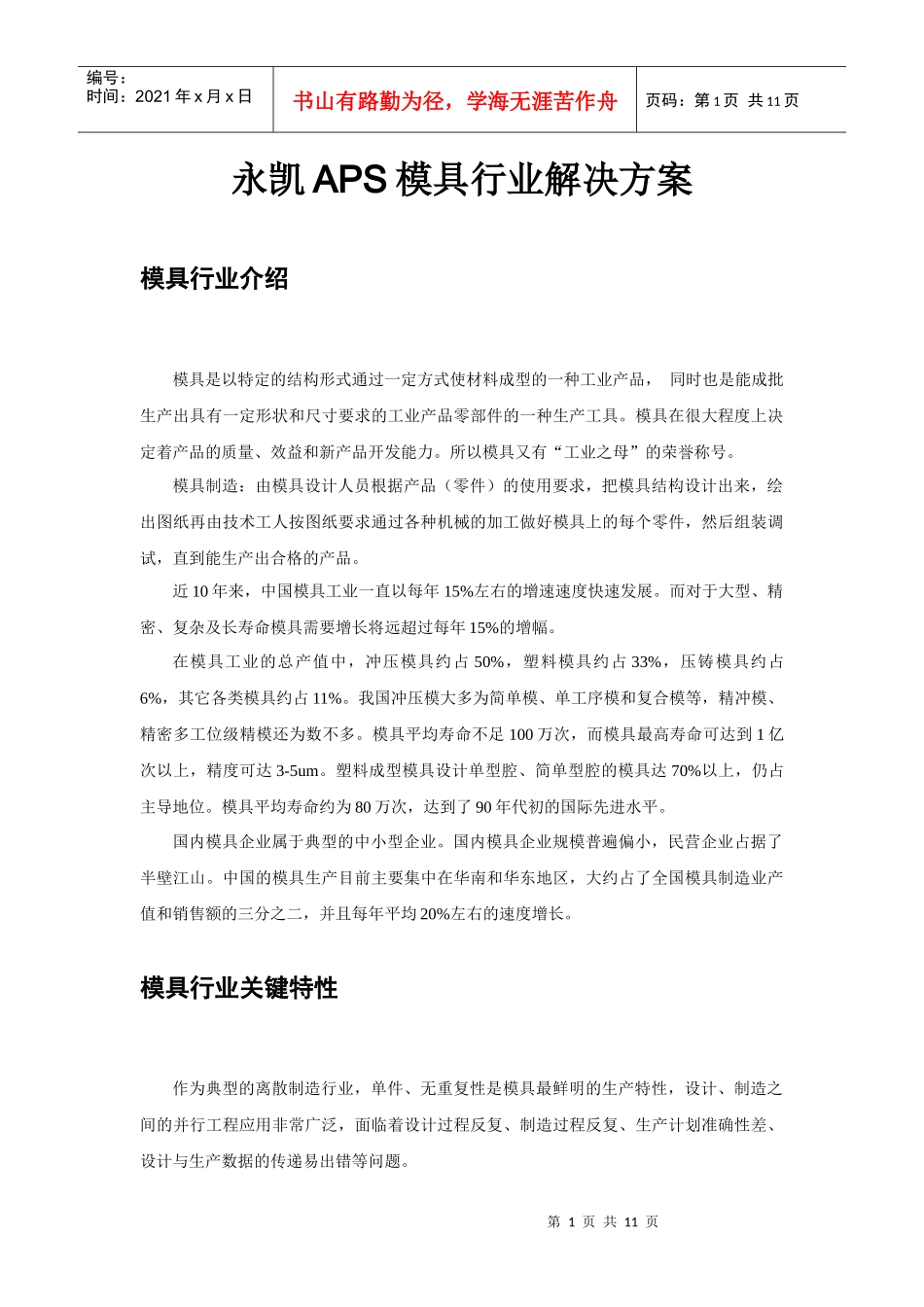 33 永凯APS模具行业解决方案_第1页