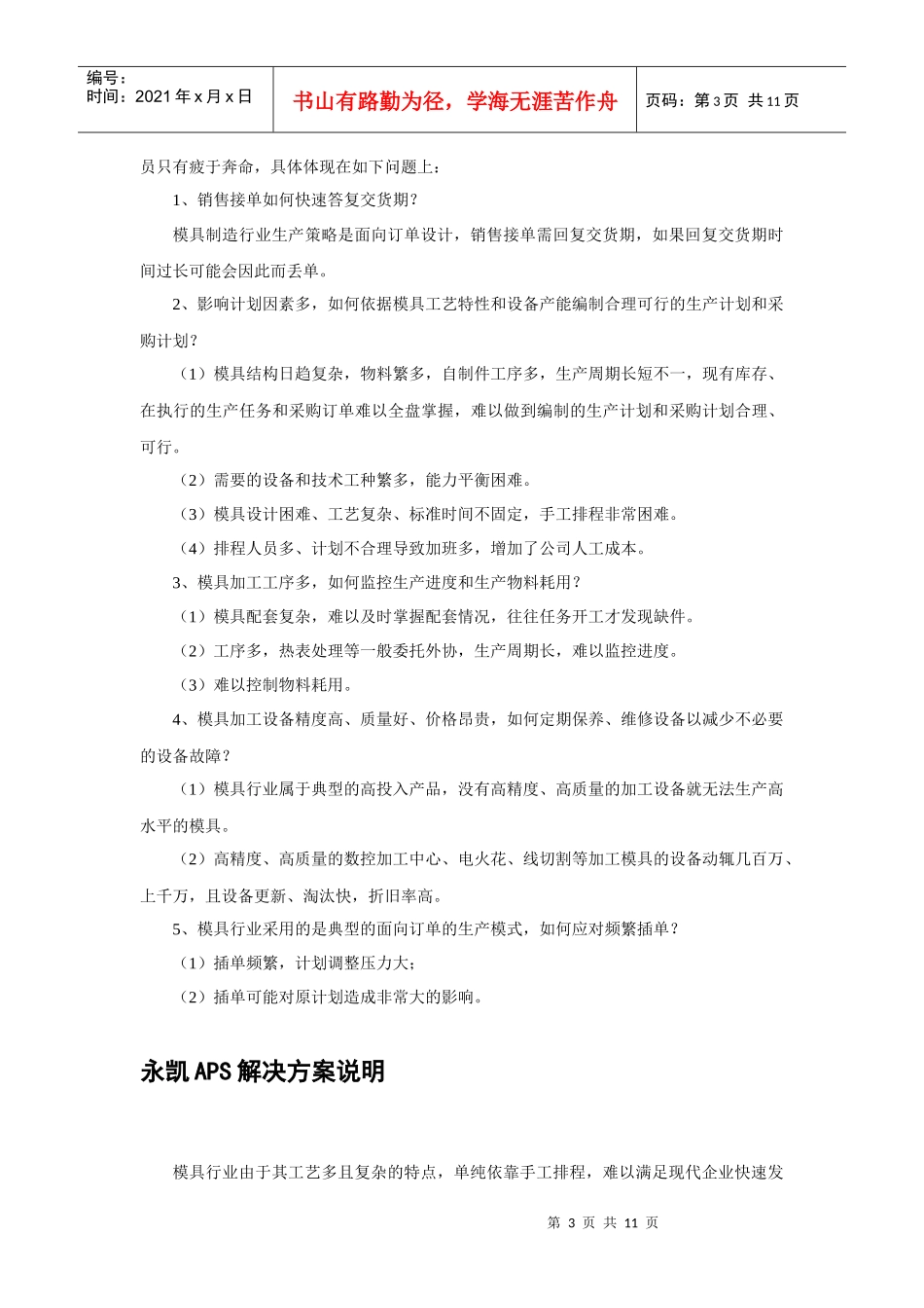33 永凯APS模具行业解决方案_第3页